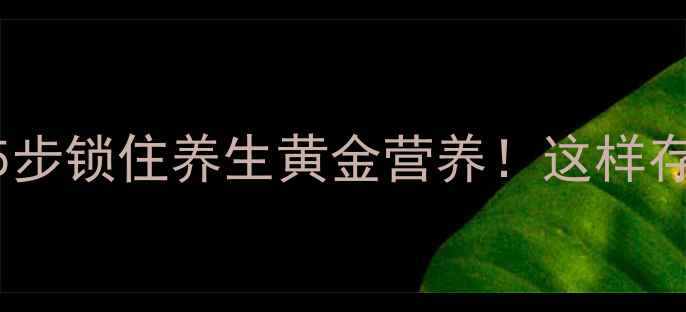 图片 🌟菱角保存全攻略｜5步锁住养生黄金营养！这样存能保鲜1个月不坏🍲1
