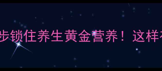 图片 🌟菱角保存全攻略｜5步锁住养生黄金营养！这样存能保鲜1个月不坏🍲2