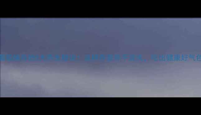 图片 🌟葡萄储存的5大养生秘诀！这样存营养不流失，吃出健康好气色🌟