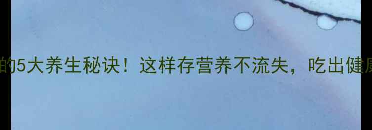 图片 🌟葡萄储存的5大养生秘诀！这样存营养不流失，吃出健康好气色🌟2
