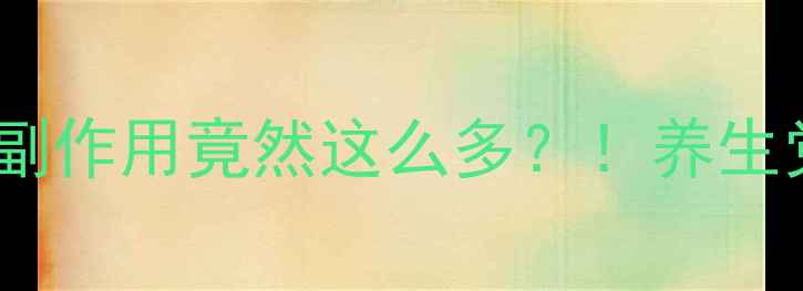 图片 🌟葡萄籽的副作用竟然这么多？！养生党必看！🌟1