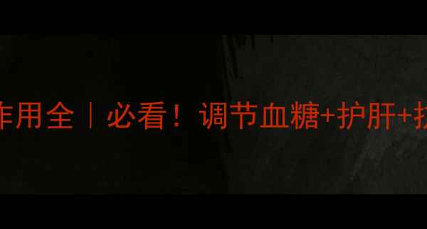 图片 🌟葡萄糖内脂的养生作用全｜必看！调节血糖+护肝+抗衰老的天然营养素🌟