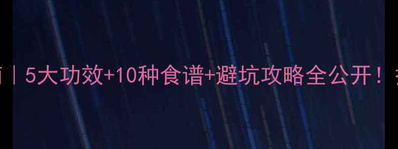 图片 🌟蓝莓果汁养生指南｜5大功效+10种食谱+避坑攻略全公开！护眼抗衰的宝藏喝法