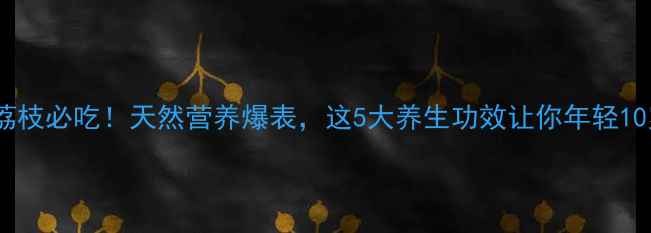 图片 🌟蕃荔枝必吃！天然营养爆表，这5大养生功效让你年轻10岁🌟2