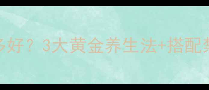 图片 🌟藏红花对男性有多好？3大黄金养生法+搭配禁忌，附食谱大全🔥