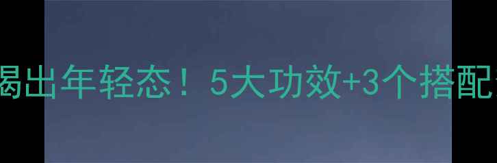 图片 🌟蜂王桨养生秘籍｜喝出年轻态！5大功效+3个搭配禁忌，喝出冻龄肌✨1