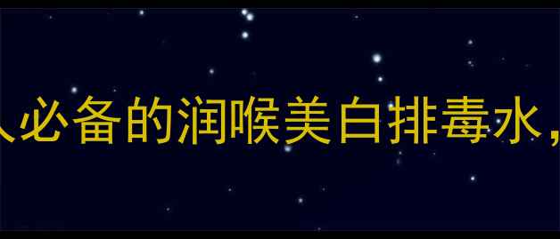 图片 🌟蜂蜜+柠檬=神仙CP！懒人必备的润喉美白排毒水，每天一杯喝出好气色！🌟