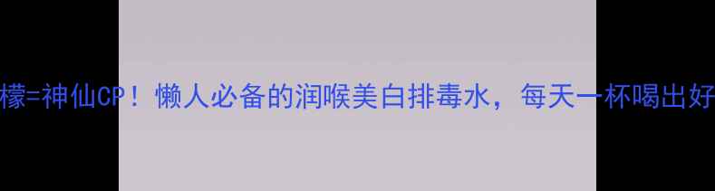 图片 🌟蜂蜜+柠檬=神仙CP！懒人必备的润喉美白排毒水，每天一杯喝出好气色！🌟1