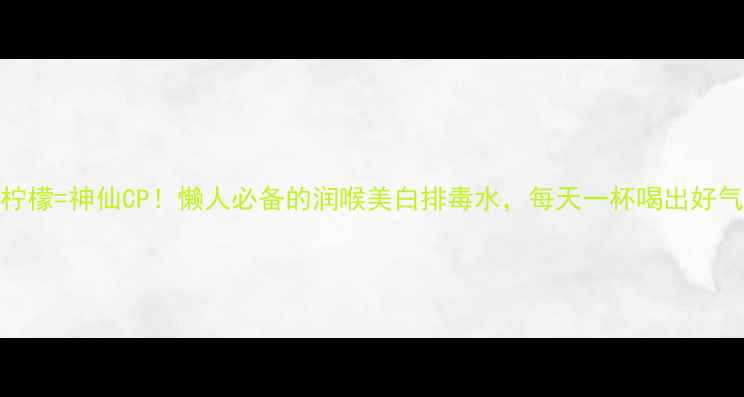 图片 🌟蜂蜜+柠檬=神仙CP！懒人必备的润喉美白排毒水，每天一杯喝出好气色！🌟2