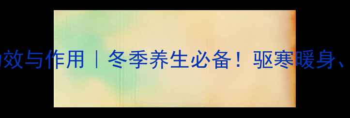 图片 🌟蜂蜜姜茶的功效与作用｜冬季养生必备！驱寒暖身、润肠通便全✨2