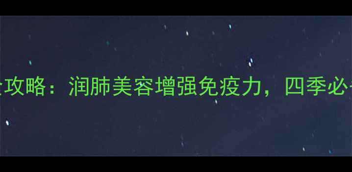 图片 🌟蜂蜜茶养生全攻略：润肺美容增强免疫力，四季必备的黄金饮品🌟