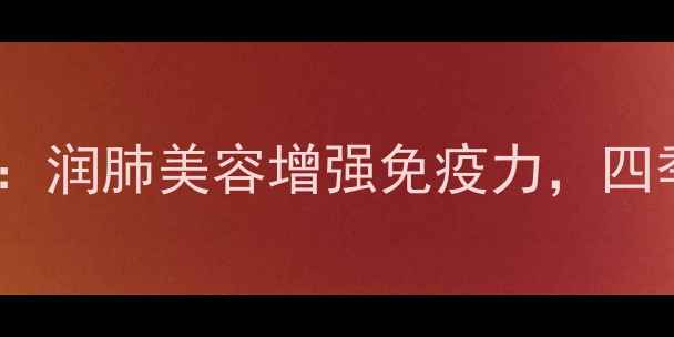 图片 🌟蜂蜜茶养生全攻略：润肺美容增强免疫力，四季必备的黄金饮品🌟1