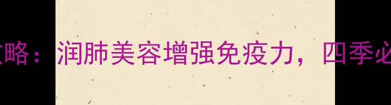 图片 🌟蜂蜜茶养生全攻略：润肺美容增强免疫力，四季必备的黄金饮品🌟2