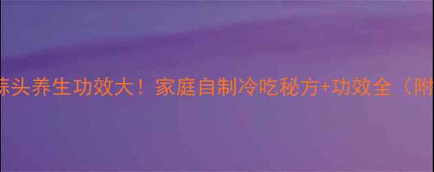 图片 🌟蜂蜜蒜头养生功效大！家庭自制冷吃秘方+功效全（附食谱）1