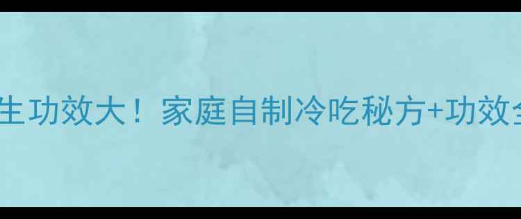 图片 🌟蜂蜜蒜头养生功效大！家庭自制冷吃秘方+功效全（附食谱）2