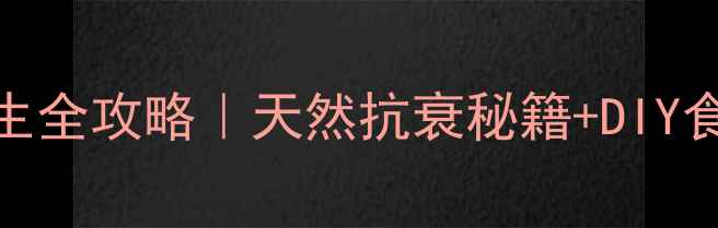 图片 🌟蜗牛壳养生全攻略｜天然抗衰秘籍+DIY食谱大公开✨