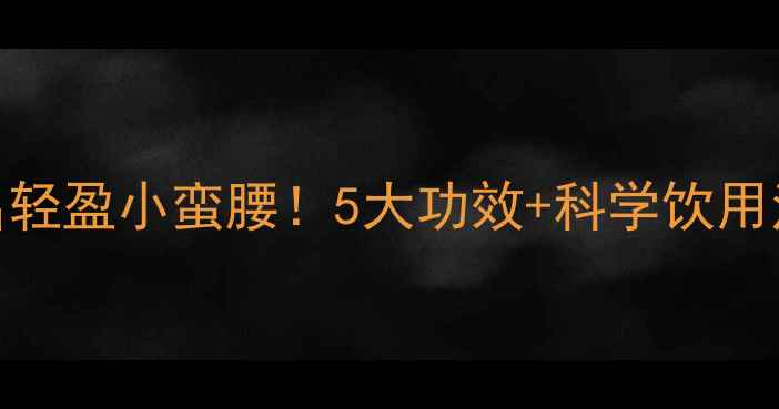 图片 🌟西梅汁养生指南喝出轻盈小蛮腰！5大功效+科学饮用法，肠道垃圾一扫光🌟