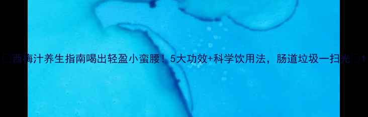 图片 🌟西梅汁养生指南喝出轻盈小蛮腰！5大功效+科学饮用法，肠道垃圾一扫光🌟1