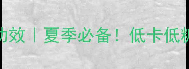 图片 🌟西瓜的10大养生功效｜夏季必备！低卡低糖美容养颜全攻略💦