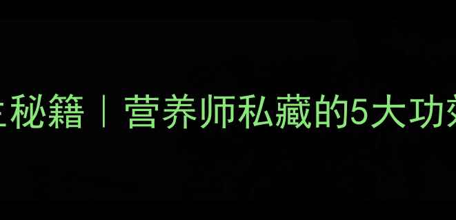 图片 🌟西红柿汤的养生秘籍｜营养师私藏的5大功效+3种神仙做法💡