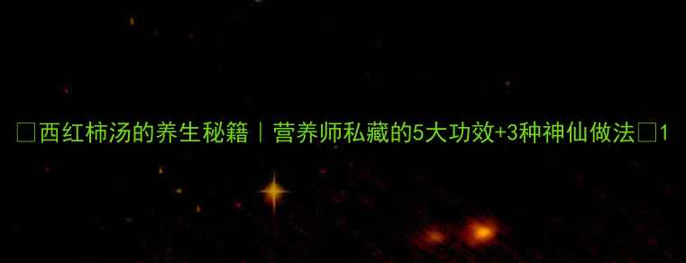 图片 🌟西红柿汤的养生秘籍｜营养师私藏的5大功效+3种神仙做法💡1