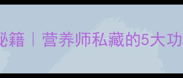 图片 🌟西红柿汤的养生秘籍｜营养师私藏的5大功效+3种神仙做法💡2