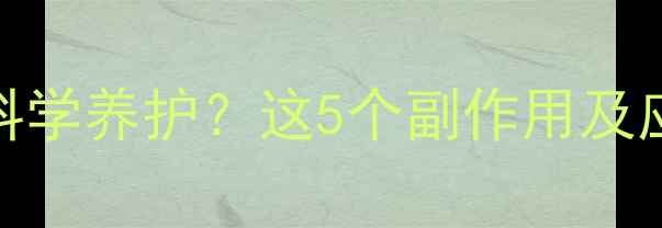 图片 🌟诊断性刮宫后如何科学养护？这5个副作用及应对指南，女性必看！
