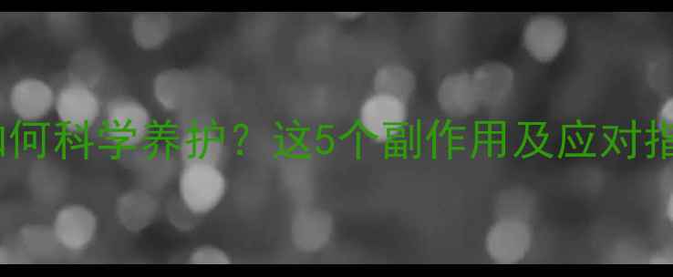 图片 🌟诊断性刮宫后如何科学养护？这5个副作用及应对指南，女性必看！2