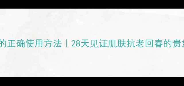 图片 🌟贵妇膏的正确使用方法｜28天见证肌肤抗老回春的贵妇秘籍💫1