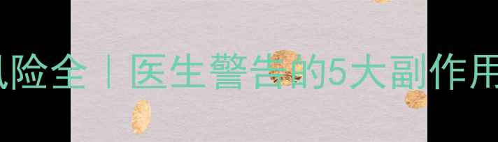 图片 🌟赛乐特长期服用风险全｜医生警告的5大副作用及养生补救指南💊2