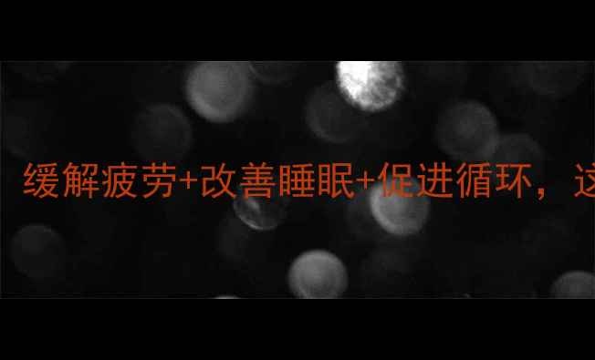 图片 🌟足部舒缓膏的养生作用大！缓解疲劳+改善睡眠+促进循环，这5大功效让你越用越年轻🌟1