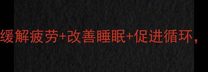 图片 🌟足部舒缓膏的养生作用大！缓解疲劳+改善睡眠+促进循环，这5大功效让你越用越年轻🌟2
