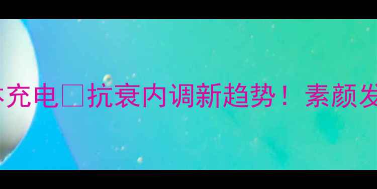 图片 🌟输营养液=给身体充电💎抗衰内调新趋势！素颜发光的秘密全公开✨