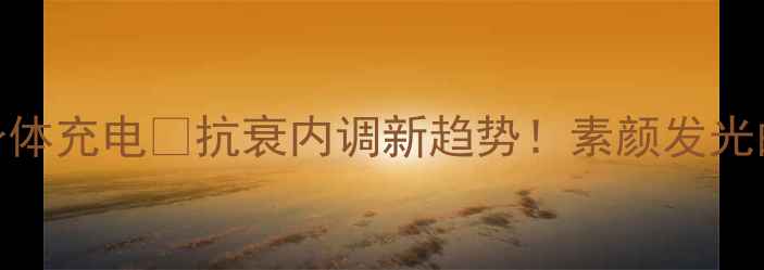 图片 🌟输营养液=给身体充电💎抗衰内调新趋势！素颜发光的秘密全公开✨1