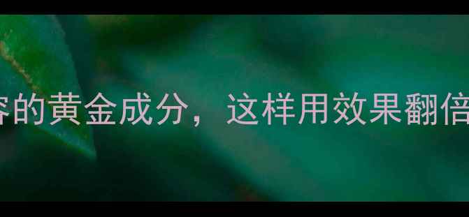 图片 🌟透明质酸｜抗老美容的黄金成分，这样用效果翻倍！附懒人护肤清单🔥2