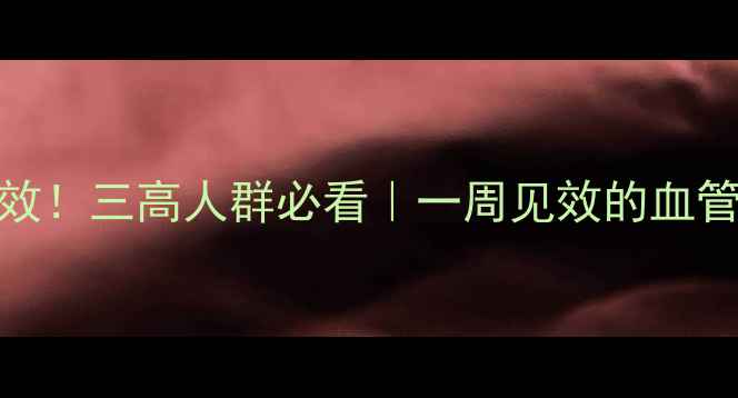 图片 🌟醋泡花生这样做才有效！三高人群必看｜一周见效的血管清道夫｜附详细教程🌟