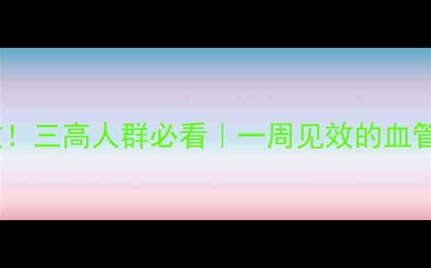 图片 🌟醋泡花生这样做才有效！三高人群必看｜一周见效的血管清道夫｜附详细教程🌟1