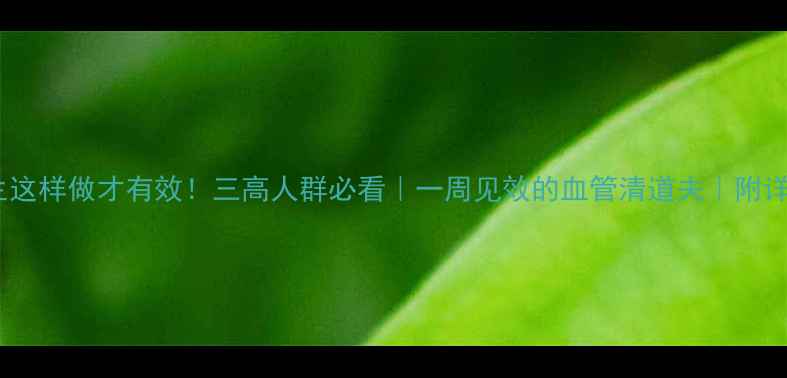 图片 🌟醋泡花生这样做才有效！三高人群必看｜一周见效的血管清道夫｜附详细教程🌟2