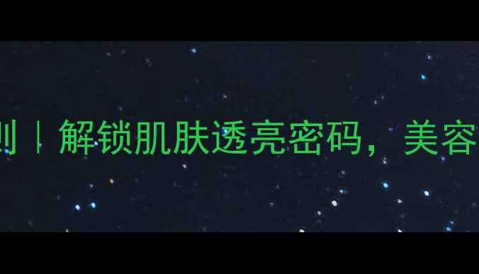 图片 🌟金箔护肤黄金法则｜解锁肌肤透亮密码，美容养颜秘籍大公开！1