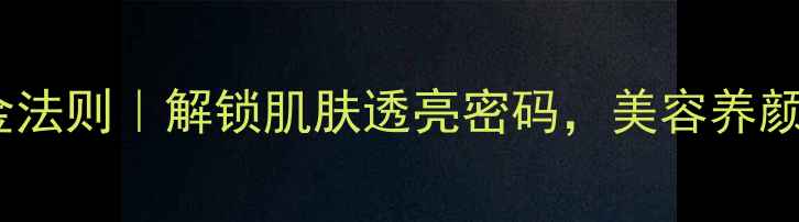 图片 🌟金箔护肤黄金法则｜解锁肌肤透亮密码，美容养颜秘籍大公开！2