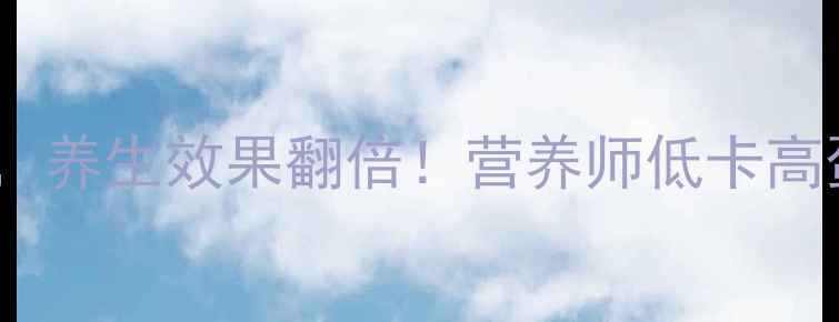 图片 🌟金钩海米这样吃，养生效果翻倍！营养师低卡高蛋白的黄金搭配✨2
