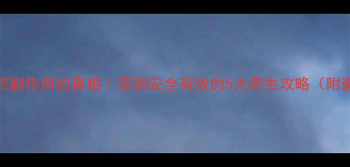 图片 🌟针灸减肥副作用的真相｜亲测安全有效的5大养生攻略（附避坑指南）