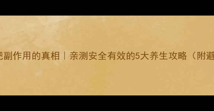 图片 🌟针灸减肥副作用的真相｜亲测安全有效的5大养生攻略（附避坑指南）1