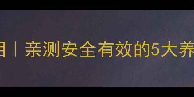 图片 🌟针灸减肥副作用的真相｜亲测安全有效的5大养生攻略（附避坑指南）2