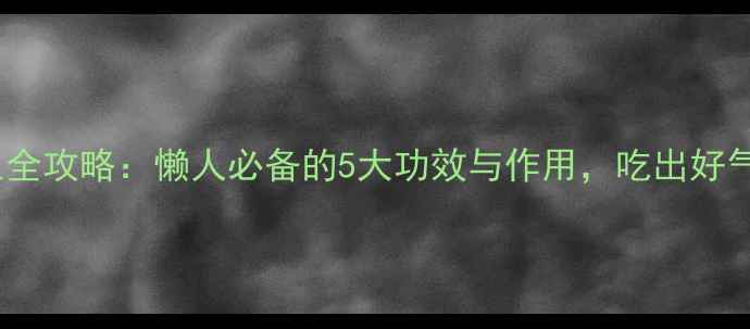 图片 🌟铁棍山药养生全攻略：懒人必备的5大功效与作用，吃出好气色好状态！🍠1