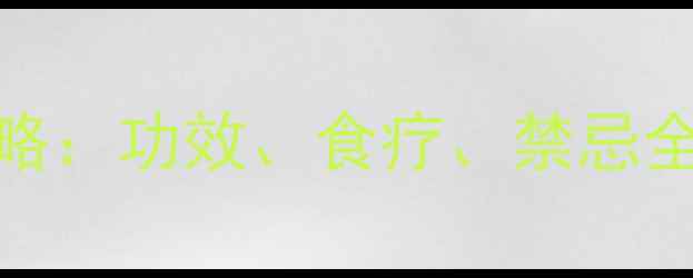 图片 🌟银杏养生全攻略：功效、食疗、禁忌全｜天然抗衰圣品