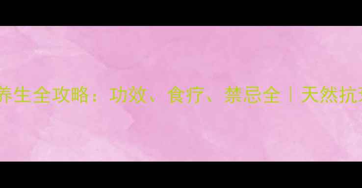 图片 🌟银杏养生全攻略：功效、食疗、禁忌全｜天然抗衰圣品1