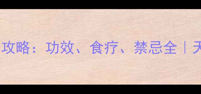 图片 🌟银杏养生全攻略：功效、食疗、禁忌全｜天然抗衰圣品2