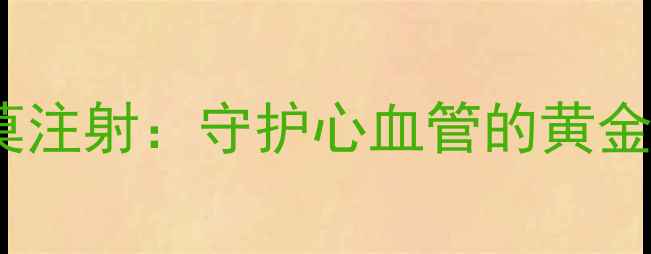 图片 🌟银杏达莫注射：守护心血管的黄金搭档！🌟1