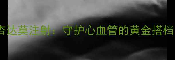 图片 🌟银杏达莫注射：守护心血管的黄金搭档！🌟2
